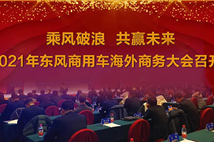 乘風破浪 共贏未來-東風商用車海外營銷事業(yè)加速前行步伐