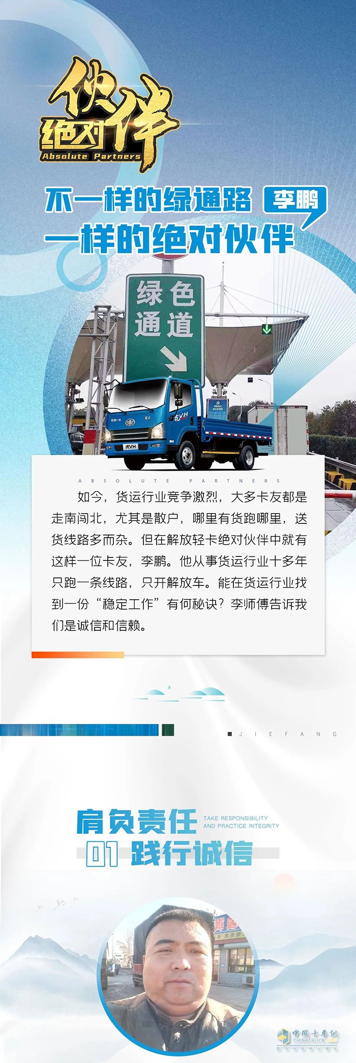 解放輕卡用戶李鵬：不一樣的綠通路，一樣的絕對伙伴