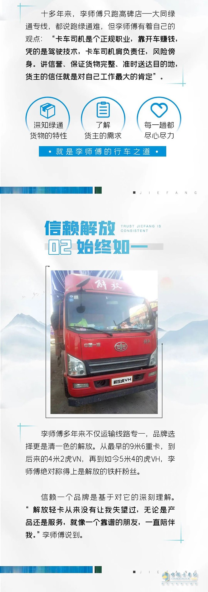 解放輕卡用戶李鵬：不一樣的綠通路，一樣的絕對伙伴