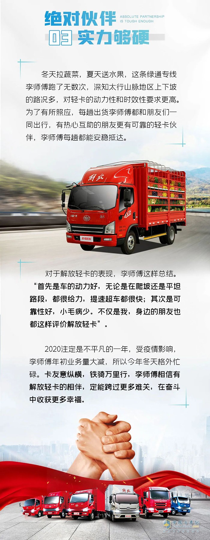 解放輕卡用戶李鵬：不一樣的綠通路，一樣的絕對伙伴