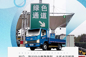 解放輕卡用戶李鵬：不一樣的綠通路，一樣的絕對伙伴