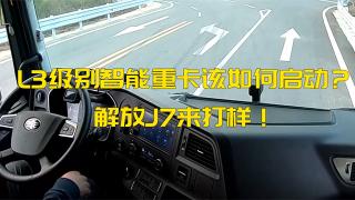 L3級別智能重卡該如何啟動？解放J7來打樣！