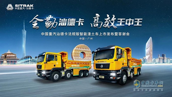 重汽汕德卡法規(guī)版自卸車上市發(fā)布會(huì)