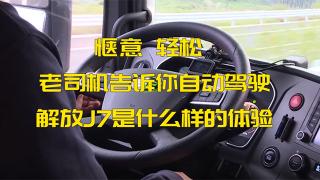 愜意、輕松、老司機告訴你自動駕駛解放J7是什么樣的體驗