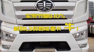 實測節(jié)油8-10% 解放L3級智能重卡，牛！