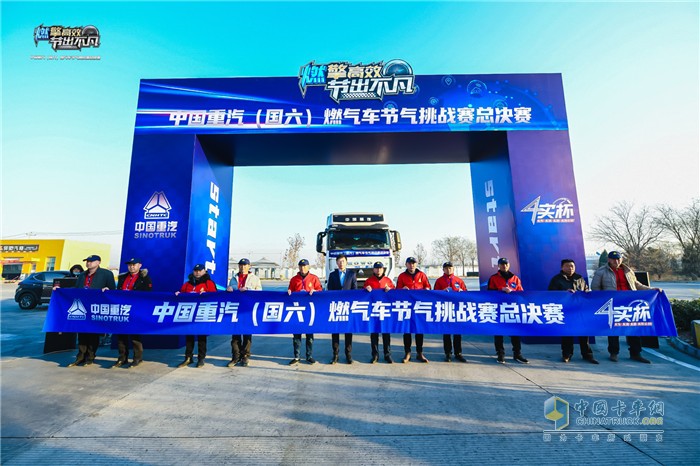 “燃擎高效 節(jié)出不凡”中國重汽(國六)燃氣車節(jié)氣挑戰(zhàn)賽總決賽