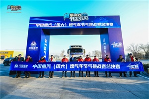 中國重汽節(jié)氣挑戰(zhàn)賽收官之戰(zhàn)，百公里氣耗25.96kg完美Ending