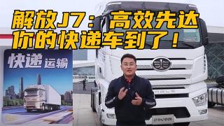  解放J7：高效先達(dá)，你的快遞車到了！