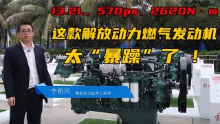  13.2L、570ps、2620N·m 這款解放動力燃?xì)獍l(fā)動機太“暴躁”了