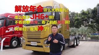 近距離測評解放年會怎么能少得了JH6+，不虧生活艙之名