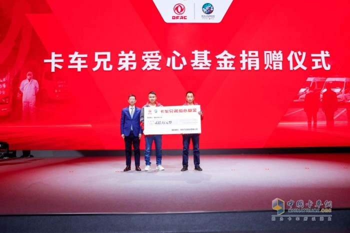 “卡車兄弟愛心家園基金”現場捐贈