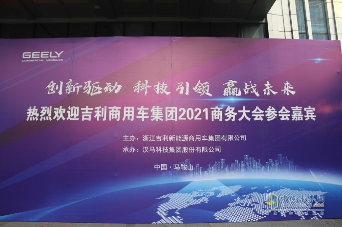 以“創(chuàng)新驅(qū)動 科技引領(lǐng) 贏戰(zhàn)未來” 為主題的吉利商用車2021年商務(wù)年會