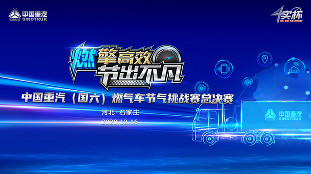 [直播回顧]燃擎高效 節(jié)出不凡 中國重汽（國六）燃氣車節(jié)氣挑戰(zhàn)賽總決賽