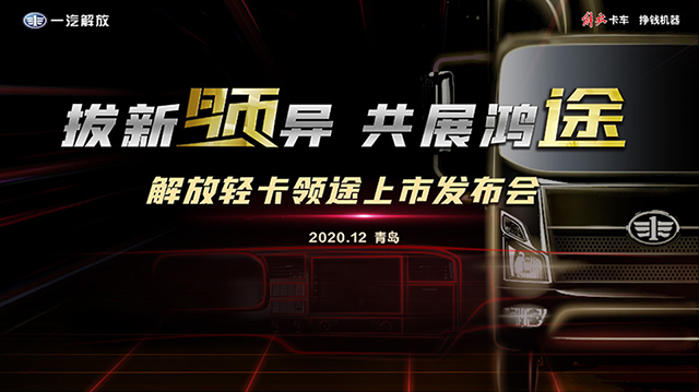 [直播回顧] 拔新領異 共展鴻途 解放輕卡領途上市發(fā)布會