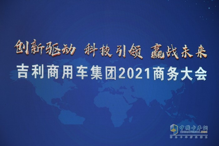 “創(chuàng)新驅(qū)動 科技引領(lǐng) 迎戰(zhàn)未來”為主題的吉利商用車集團(tuán)2021商務(wù)年會