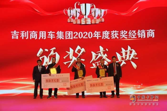 吉利商用車集團(tuán)2020年度獲獎經(jīng)銷商頒獎