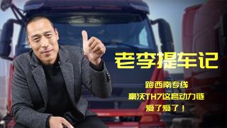 老李提車記：跑西南專線，豪沃TH7這動力鏈，愛了愛了！