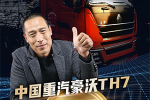 中國重汽豪沃TH7手賬單：用奧運(yùn)標(biāo)準(zhǔn)詮釋冠軍車型