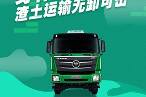 歐曼：身懷三大絕技，渣土運(yùn)輸無(wú)卸可擊！