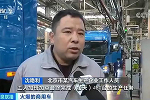 深耕細(xì)分市場(chǎng)，銷(xiāo)量超預(yù)期，福田戴姆勒汽車(chē)滿(mǎn)負(fù)荷生產(chǎn)！