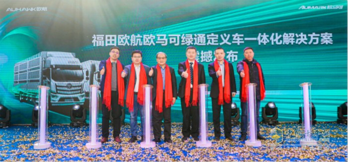 　福田汽車集團(tuán)副總裁、歐航歐馬可事業(yè)部總裁顧德華、中物聯(lián)農(nóng)產(chǎn)品供應(yīng)鏈分會專家委員會主任山東省物流采購協(xié)會會長王國利、福田康明斯輕型產(chǎn)品總工程師張振國、貨車之家科技有限公司總經(jīng)理郭玉安、福田智科市場總監(jiān)郭峰、山東華悅世通供應(yīng)鏈總經(jīng)理鞠冬共同發(fā)布綠通定義車一體化解決方案