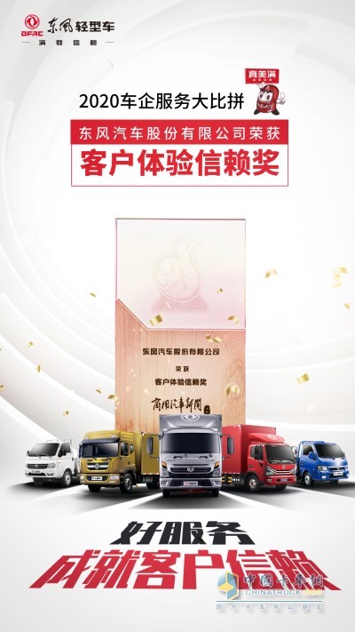 東風(fēng)汽車股份有限公司榮獲客戶體驗(yàn)信賴獎
