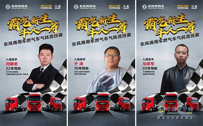 東風(fēng)商用車燃氣車氣耗競技賽