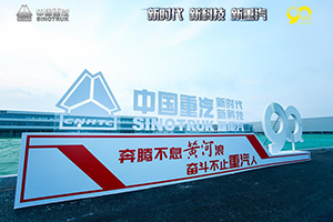 首次年產(chǎn)銷突破50萬輛 中國重汽為何這么強(qiáng)？