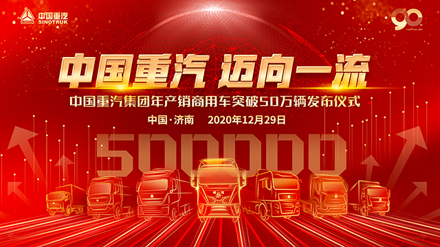 [直播回顧]“中國重汽 邁向一流”中國重汽集團年產(chǎn)銷商用車突破50萬輛發(fā)布儀式