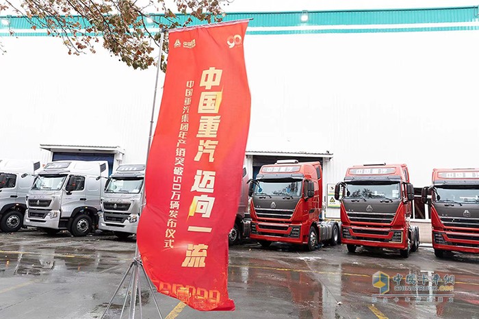 中國(guó)重汽集團(tuán)年產(chǎn)銷商用車突破50萬(wàn)輛