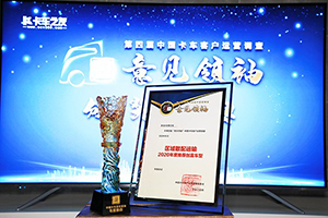 乘龍H5牽引車榮獲意見領(lǐng)袖推薦“區(qū)域散配運(yùn)輸”創(chuàng)富車型大獎(jiǎng)