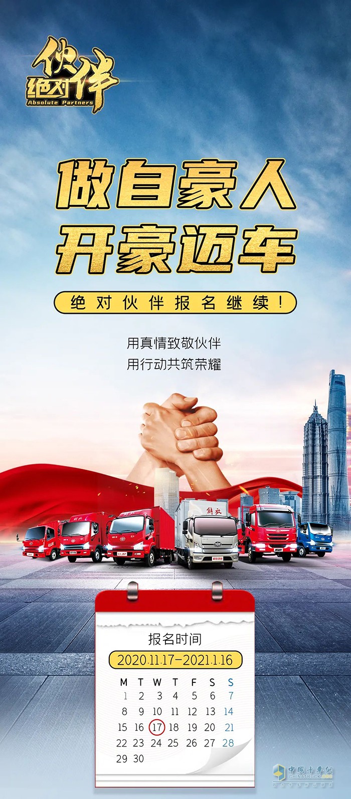 解放輕卡：做自豪人，開豪邁車-絕對伙伴報名繼續(xù)!
