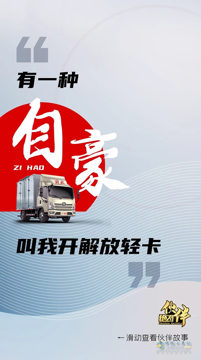 解放輕卡：做自豪人，開豪邁車-絕對伙伴報名繼續(xù)!