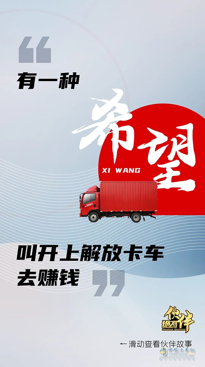 解放輕卡：做自豪人，開豪邁車-絕對伙伴報名繼續(xù)!