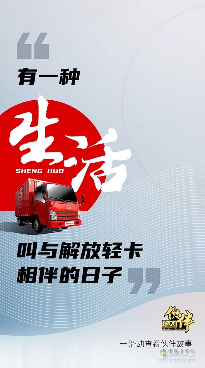 解放輕卡：做自豪人，開豪邁車-絕對伙伴報名繼續(xù)!