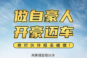 解放輕卡：做自豪人，開豪邁車-絕對伙伴報名繼續(xù)！