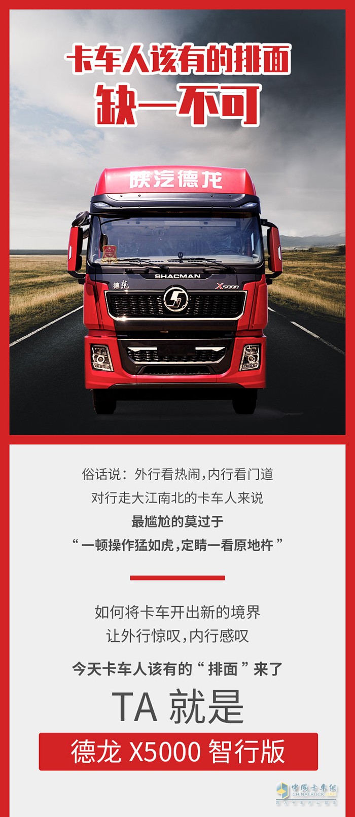 德龍X5000 智行版：卡車(chē)人該有的排面，缺一不可！