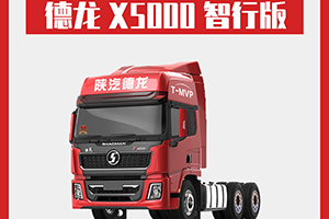 德龍X5000 智行版：卡車人該有的排面，缺一不可！