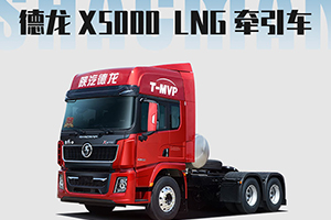 德龍X5000 LNG牽引車：這樣的重卡很優(yōu)秀！