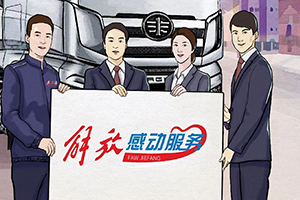 終身質(zhì)保、終身免費(fèi)維修、終身免費(fèi)送機(jī)油濾芯！解放“感動(dòng)服務(wù)”領(lǐng)航計(jì)劃來(lái)了！