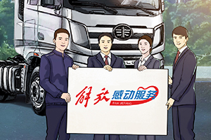 行業(yè)首推！解放感動(dòng)服務(wù)“領(lǐng)航計(jì)劃”三大終身服務(wù)賦能用戶(hù)