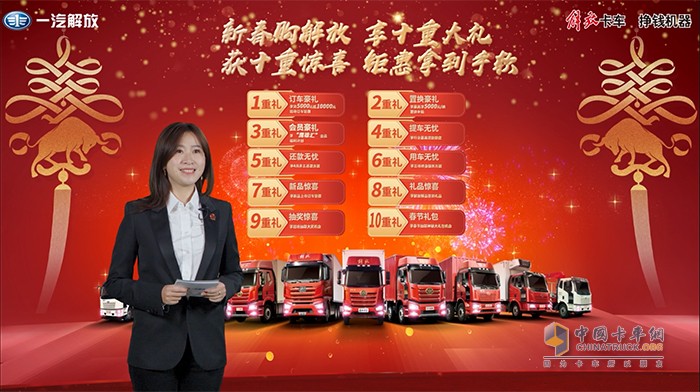 一汽解放汽車銷售有限公司客戶開發(fā)維護部部長王睿女士介紹解放新春購車十重禮