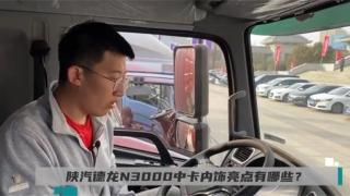 陜汽德龍N3000中卡內飾亮點有哪些？