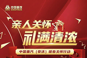 親人關(guān)懷！禮滿情濃！中國(guó)重汽豪沃暖春關(guān)懷行動(dòng)火爆開(kāi)啟！