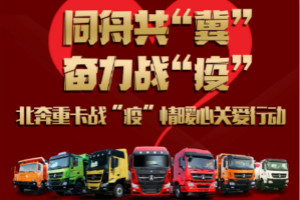 北奔重卡與河北卡友“在一起”   戰(zhàn)“疫”情暖心關(guān)愛行動正在進(jìn)行時(shí) 