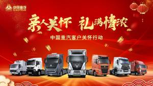 “親人”們有福了，中國重汽一大波客戶關懷福利已在路上