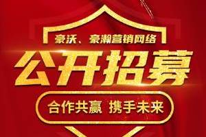 7省11地市 豪沃、豪瀚公開招募營銷網(wǎng)絡