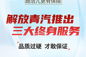 終身質(zhì)保、終身免費維修、終身免費送機濾！解放青汽三大終身服務(wù)為你而來！