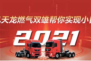 東風(fēng)天龍燃?xì)怆p雄，幫你實(shí)現(xiàn)小目標(biāo)