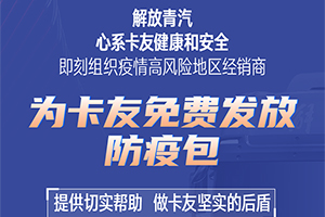 免費(fèi)贈(zèng)送“防疫包”，解放青汽做卡友最堅(jiān)實(shí)的后盾！